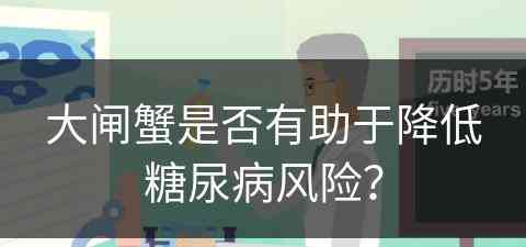 大闸蟹是否有助于降低糖尿病风险？